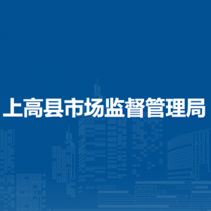 上高县市场监督管理局各部门负责人及联系电话