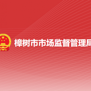 樟树市市场监督管理局各部门负责人及联系电话