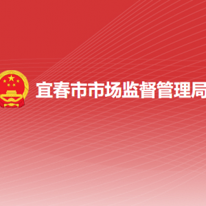 宜春市市场监督管理局各部门负责人及联系电话