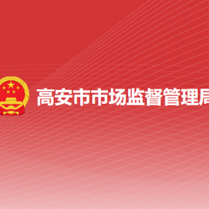 高安市市场监督管理局各部门负责人及联系电话
