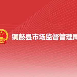 铜鼓县市场监督管理局各部门负责人及联系电话