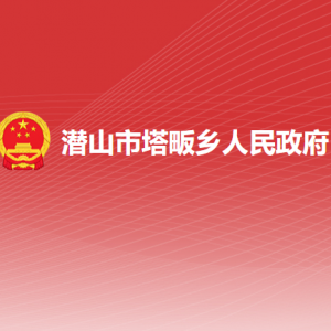 潜山市塔畈乡司法所