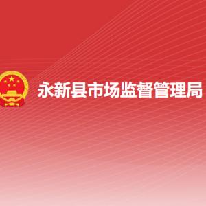 永新县市场监督管理局各部门负责人及联系电话