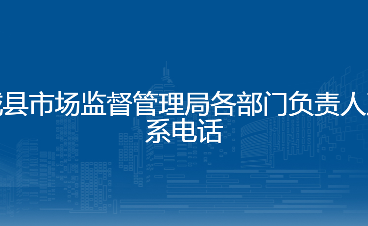 石城县市场监督管理局各部门负责人及联系电话
