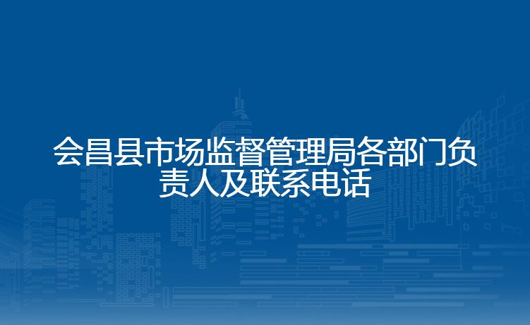 会昌县市场监督管理局各部门负责人及联系电话