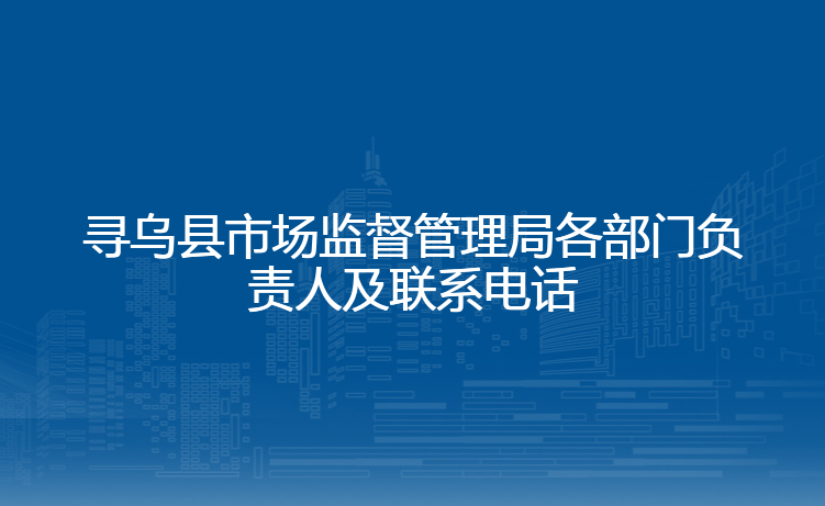 寻乌县市场监督管理局各部门负责人及联系电话