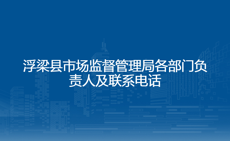 浮梁县市场监督管理局各部门负责人及联系电话