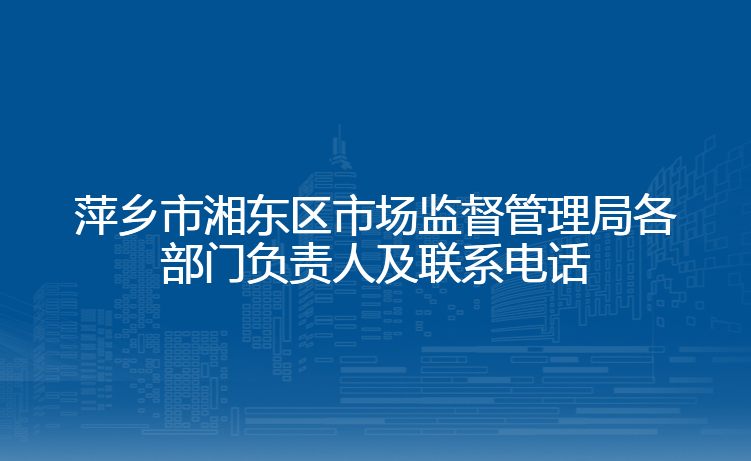 萍乡市湘东区市场监督管理局各部门负责人及联系电话