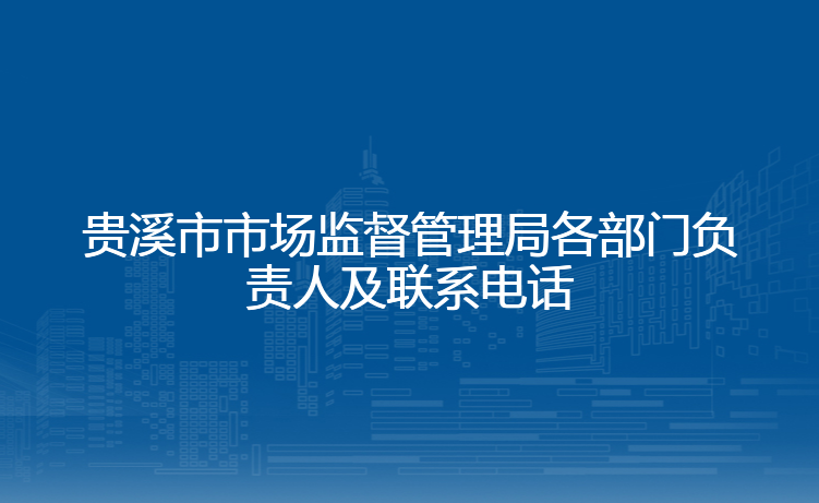 贵溪市市场监督管理局各部门负责人及联系电话
