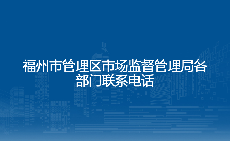 福州市管理区市场监督管理局各部门联系电话