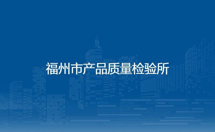 福州市产品质量检验所