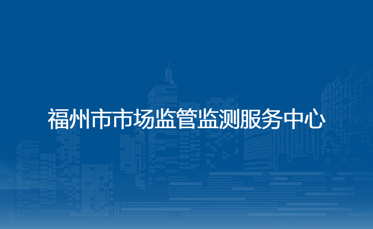 福州市市场监管监测服务中心