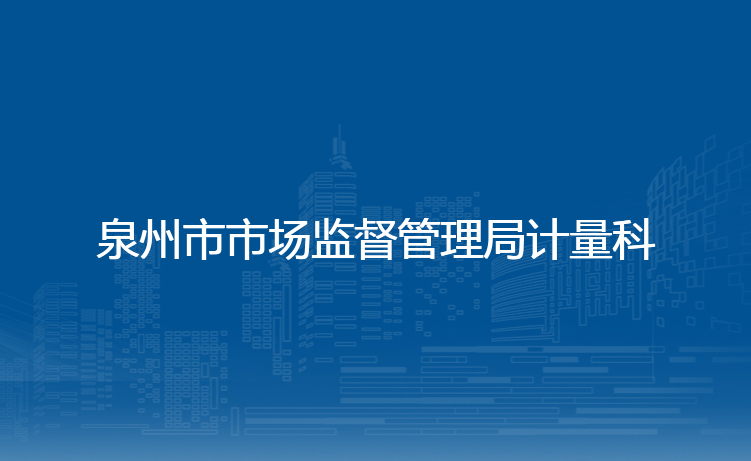 泉州市市场监督管理局计量科