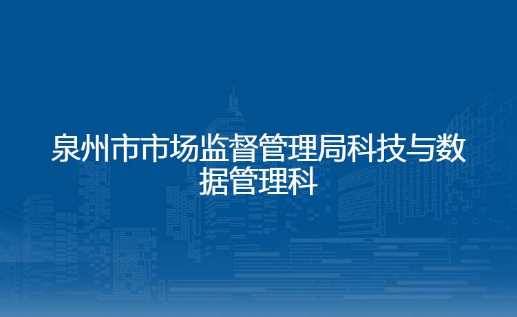 泉州市市场监督管理局科技与数据管理科