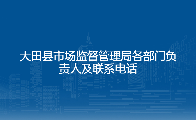 大田县市场监督管理局各部门负责人及联系电话