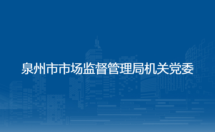 泉州市市场监督管理局机关党委