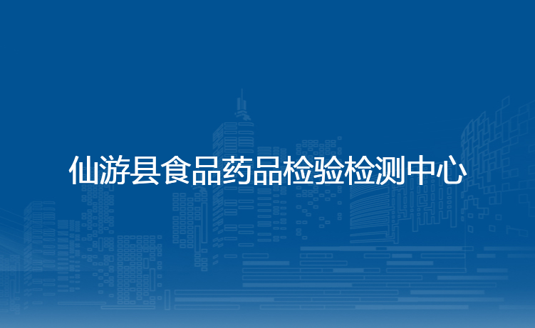 仙游县食品药品检验检测中心