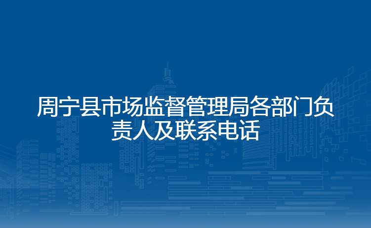 周宁县市场监督管理局各部门负责人及联系电话