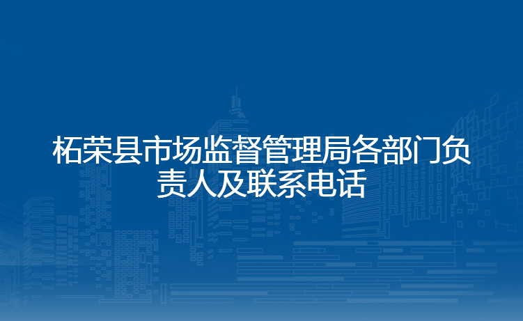 柘荣县市场监督管理局各部门负责人及联系电话