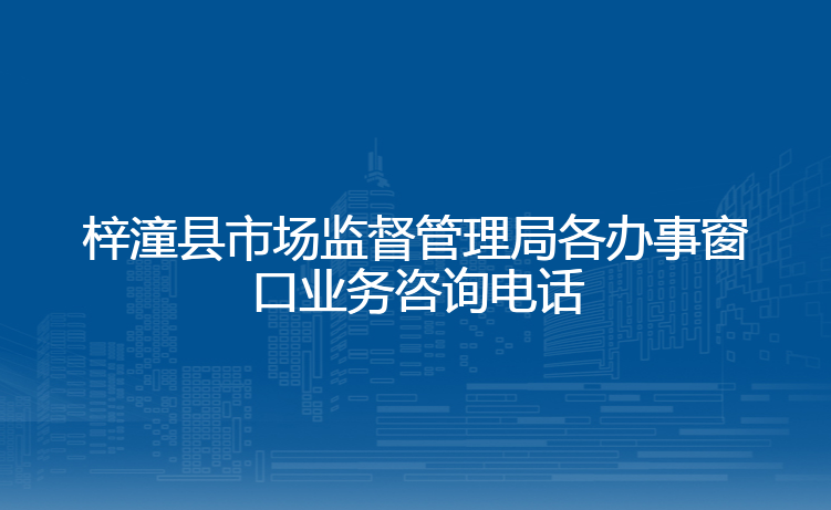 梓潼县市场监督管理局各办事窗口业务咨询电话