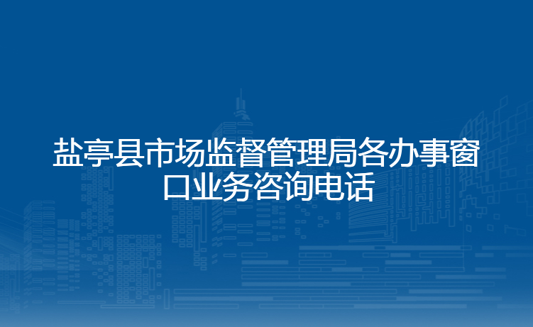 盐亭县市场监督管理局各办事窗口业务咨询电话