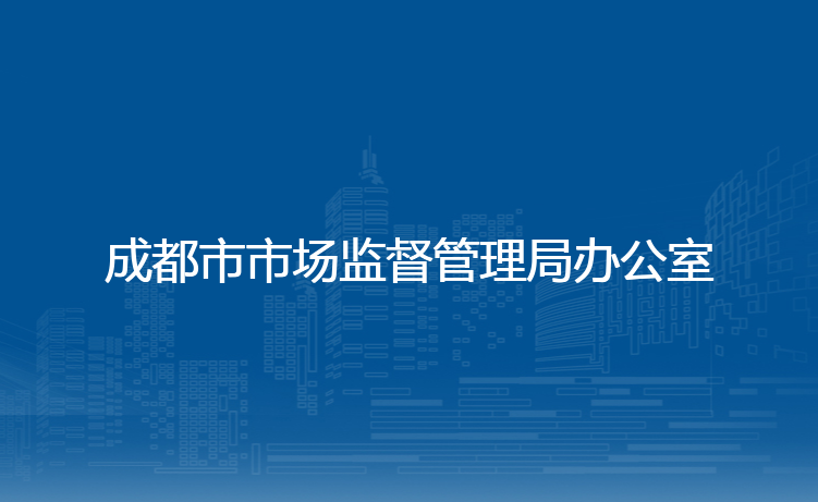 成都市市场监督管理局办公室