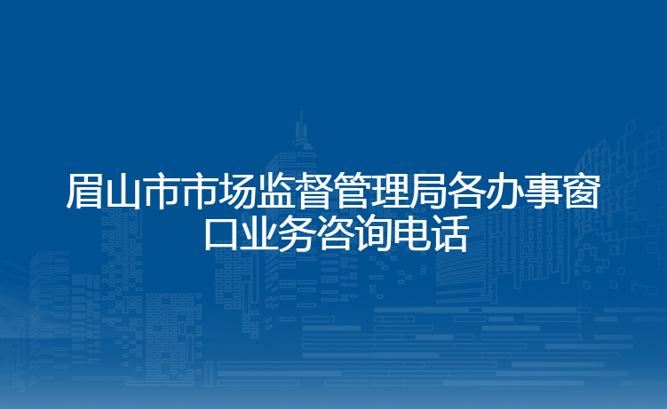 眉山市市场监督管理局领导班子主要成员信息