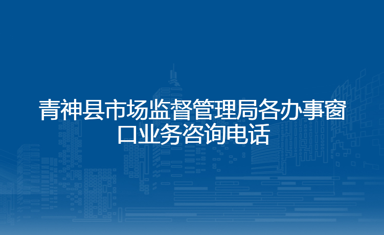 青神县市场监督管理局各办事窗口业务咨询电话