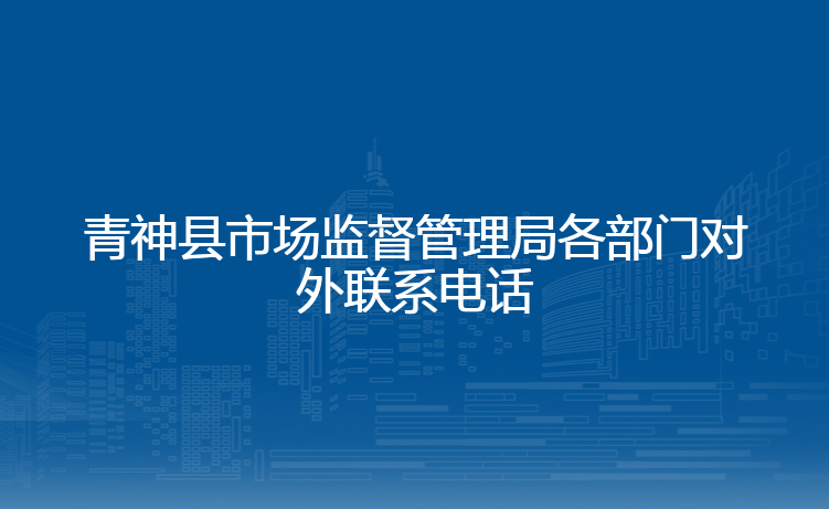青神县市场监督管理局各部门对外联系电话