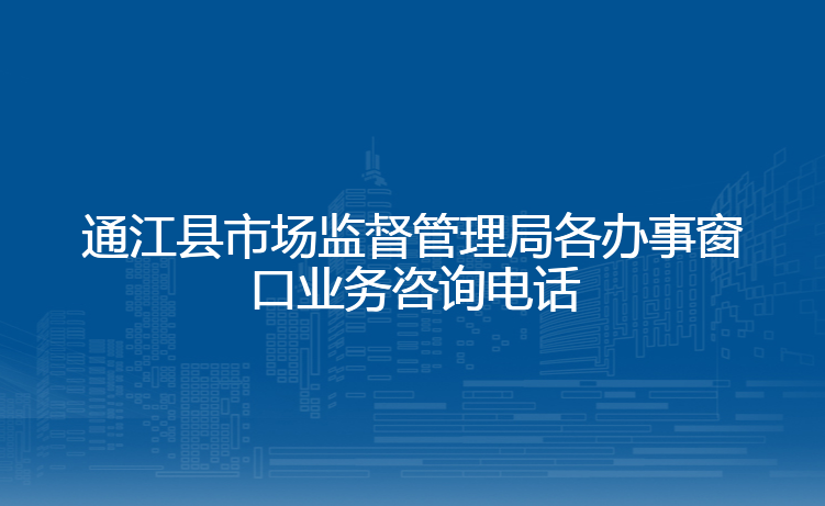 通江县市场监督管理局各办事窗口业务咨询电话