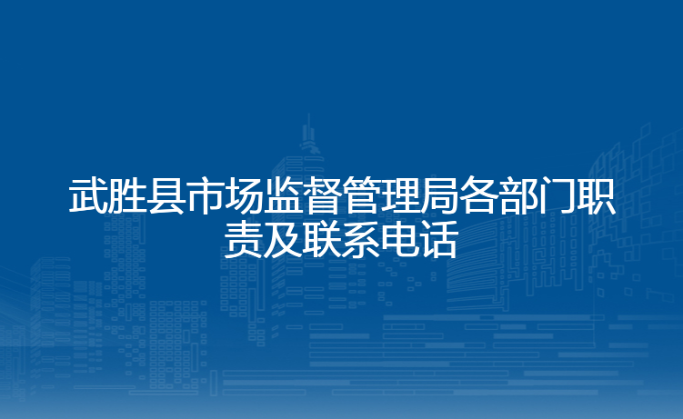 武胜县市场监督管理局各部门职责及联系电话