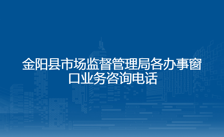 金阳县市场监督管理局各办事窗口业务咨询电话