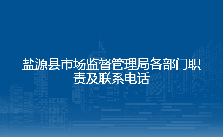 盐源县市场监督管理局各部门职责及联系电话