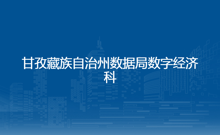 甘孜藏族自治州数据局数字经济科