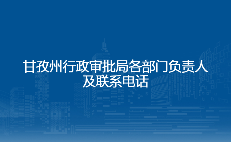 甘孜州行政审批局各部门负责人及联系电话