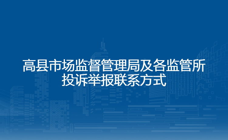 高县市场监督管理局及各监管所投诉举报联系方式