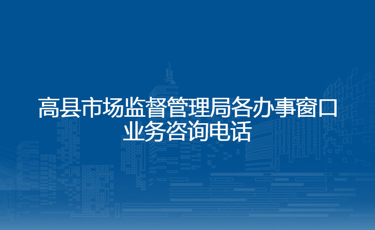 高县市场监督管理局各办事窗口业务咨询电话