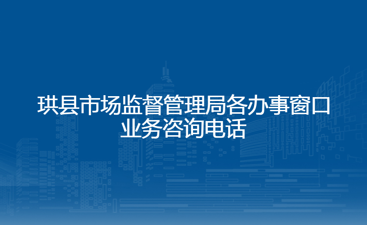 珙县市场监督管理局各办事窗口业务咨询电话