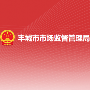 丰城市市场监督管理局各部门负责人及联系电话