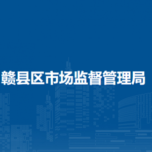 赣州市赣县区市场监督管理局各部门负责人及联系电话
