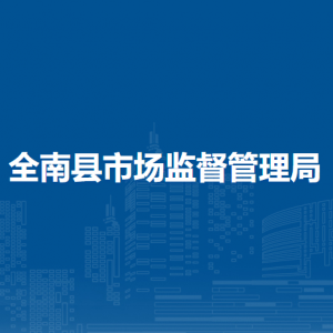 全南县市场监督管理局各部门负责人及联系电话