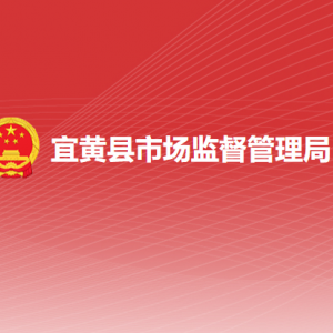 宜黄县市场监督管理局各部门负责人及联系电话