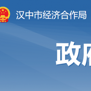 汉中市经济合作局各部门负责人及联系电话