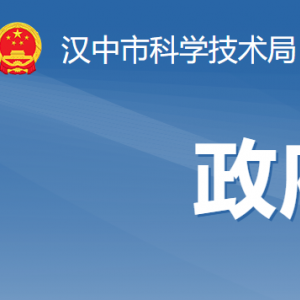 汉中市科学技术局科技管理科(外国专家工作科)