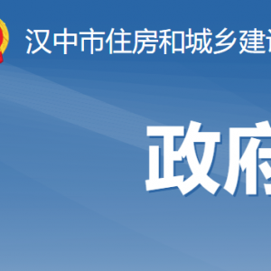 汉中市住房和城乡建设局各局属单位联系电话