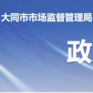 大同市市场监督管理局各科室负责人及联系电话