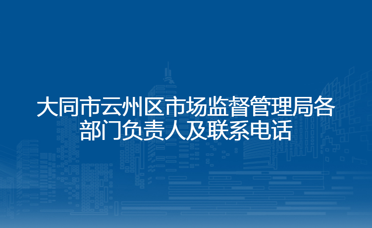 大同市云州区市场监督管理局各部门负责人及联系电话