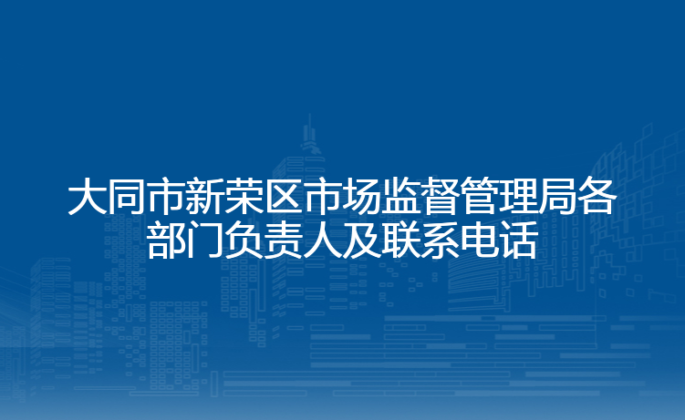 大同市新荣区市场监督管理局各部门负责人及联系电话