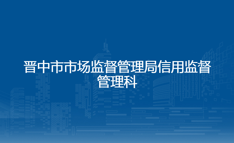 晋中市市场监督管理局信用监督管理科