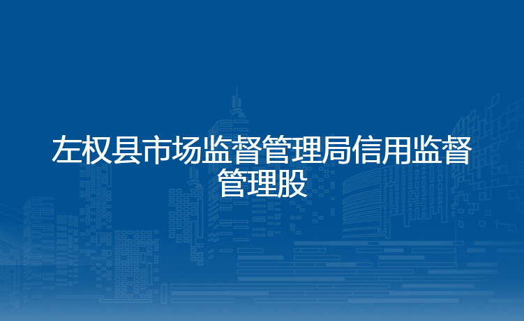 左权县市场监督管理局信用监督管理股